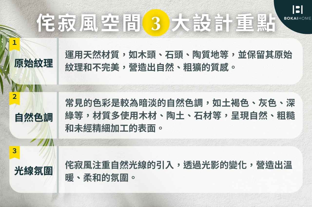 侘寂風家具設計重點