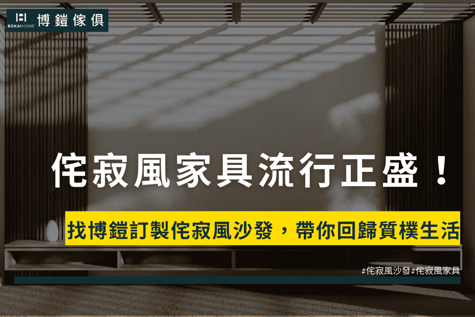 侘寂風家具流行正盛！找博鎧訂製侘寂風沙發，帶你回歸質樸生活